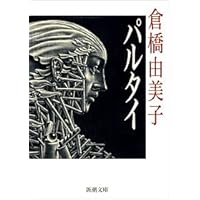 倉橋由美子全作品　全8巻セット 倉橋由美子全作品 全8巻セット 倉橋由美子全作品 全8巻揃(